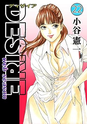 DESIRE web season 第2巻 | 小谷憲一 | マンガ | Kindleストア | Amazon